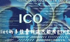 TPWallet的手续费到底只能用ETH支付吗？