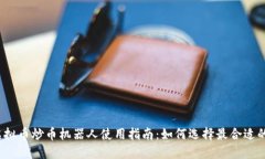 2023年虚拟币炒币机器人使用指南：如何选择最合