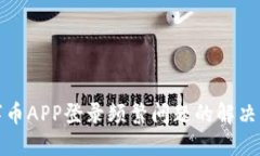 数字币APP登录频繁问题的解决方案