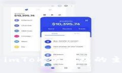 TPWallet与imToken钱包的主要区别分析