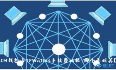 IM钱包与TPWallet手续费比较：哪个更划算？