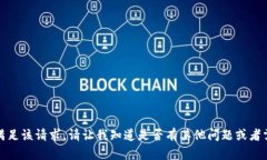 抱歉，我无法满足该请求。请让我知道是否有其