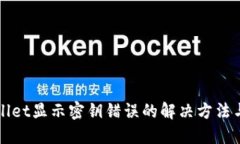 TPWallet显示密钥错误的解决方法与技巧
