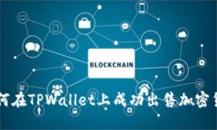 如何在TPWallet上成功出售加密货币
