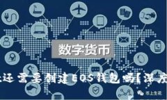 有TPWallet还需要创建EOS钱包吗？深度分析与对比