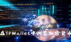 如何在TPWallet中浏览加密货币链接