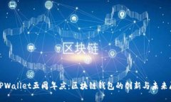 : TPWallet五周年庆：区块链钱包的创新与未来展望