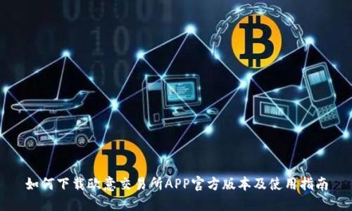 如何下载欧意交易所APP官方版本及使用指南